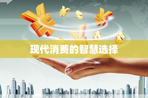 定州现代消费的智慧选择
