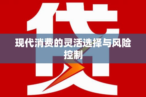 定州现代消费的灵活选择与风险控制
