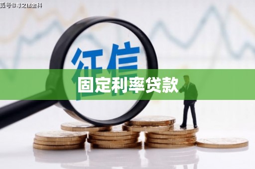 定州固定利率贷款