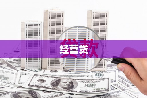定州经营贷