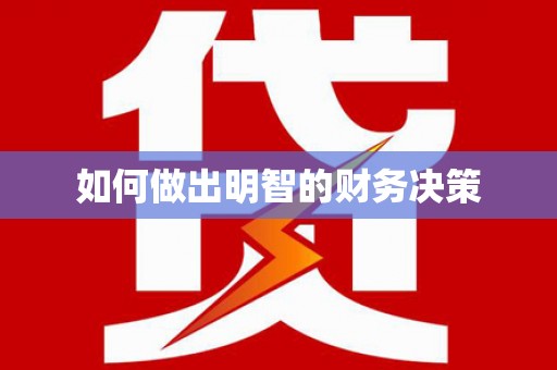 定州如何做出明智的财务决策