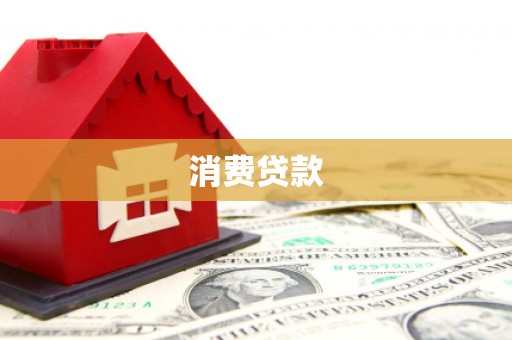 定州消费贷款