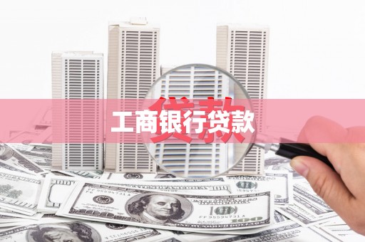 定州工商银行贷款