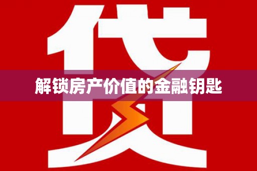 定州解锁房产价值的金融钥匙