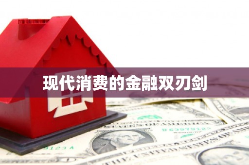 定州现代消费的金融双刃剑