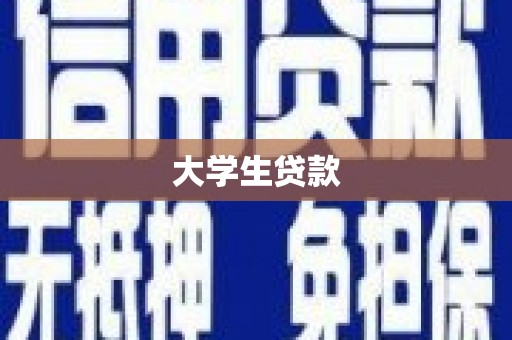 定州大学生贷款