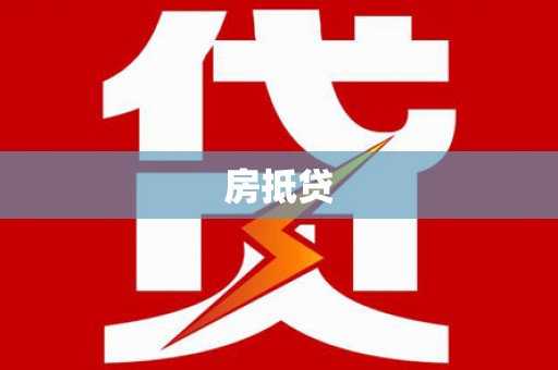 定州房抵贷