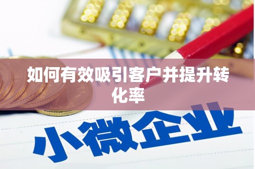 定州如何有效吸引客户并提升转化率