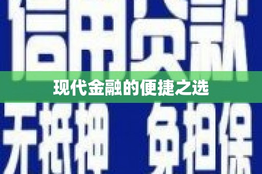 定州现代金融的便捷之选