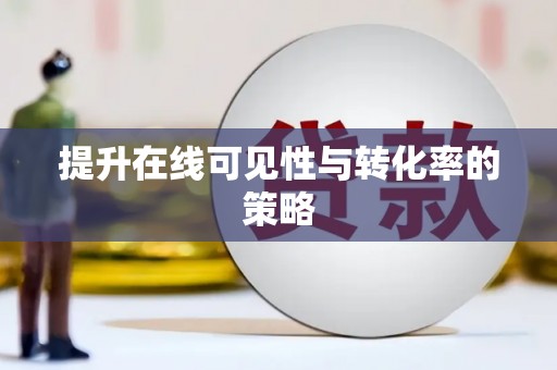定州提升在线可见性与转化率的策略