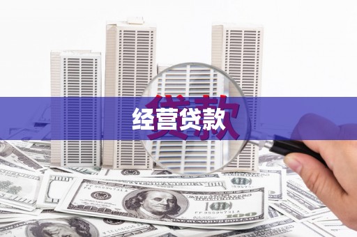 定州经营贷款