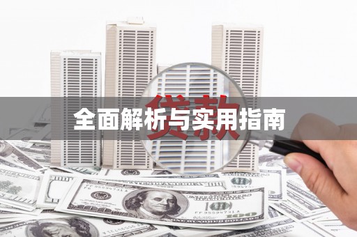 定州全面解析与实用指南