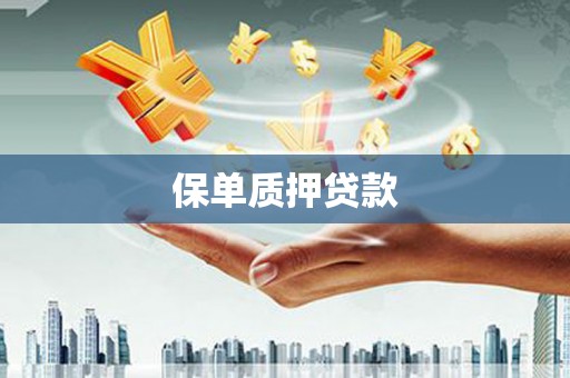 定州保单质押贷款