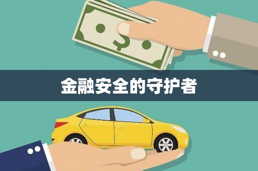 定州金融安全的守护者