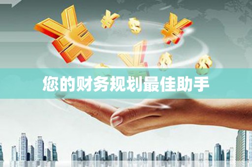 定州您的财务规划最佳助手