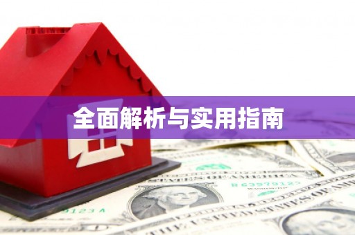 定州全面解析与实用指南