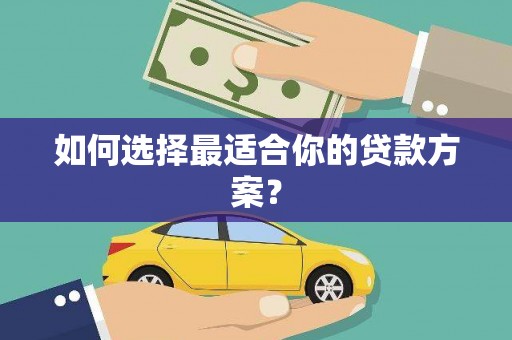 定州如何选择最适合你的贷款方案？