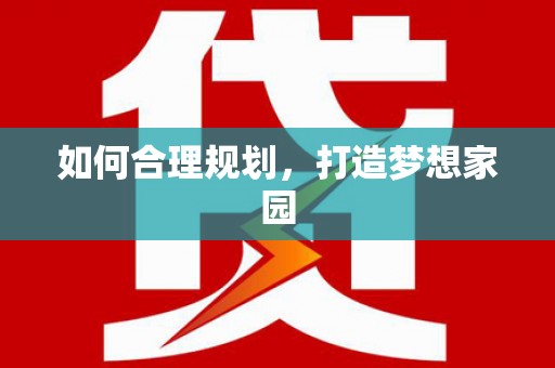 定州如何合理规划，打造梦想家园