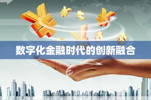 定州数字化金融时代的创新融合