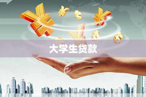 定州大学生贷款