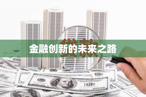 定州金融创新的未来之路