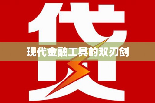 定州现代金融工具的双刃剑