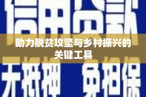 定州助力脱贫攻坚与乡村振兴的关键工具