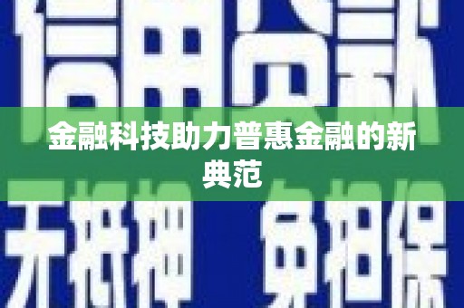 定州金融科技助力普惠金融的新典范