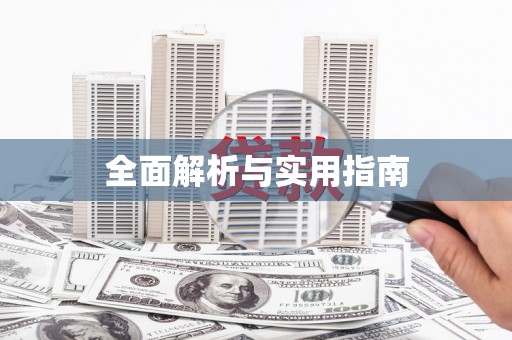 定州全面解析与实用指南