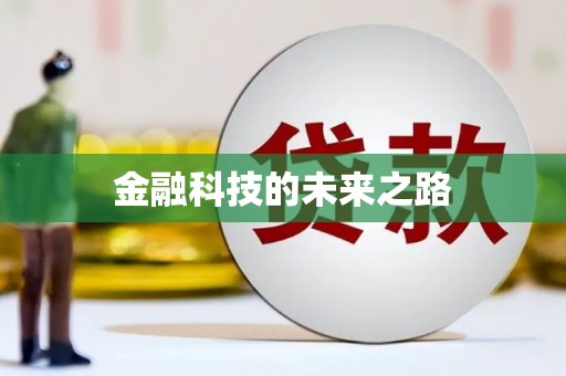 定州金融科技的未来之路