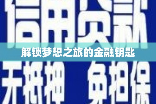定州解锁梦想之旅的金融钥匙