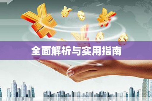 定州全面解析与实用指南