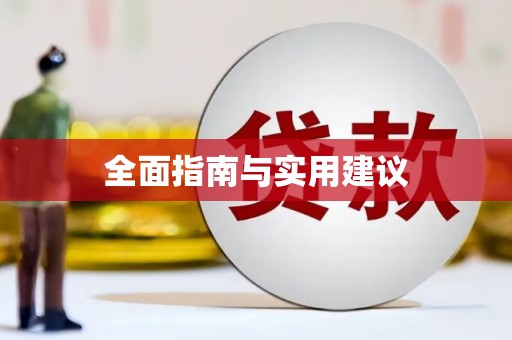 定州全面指南与实用建议
