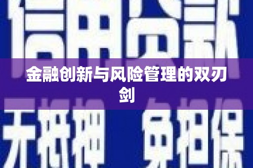 定州金融创新与风险管理的双刃剑