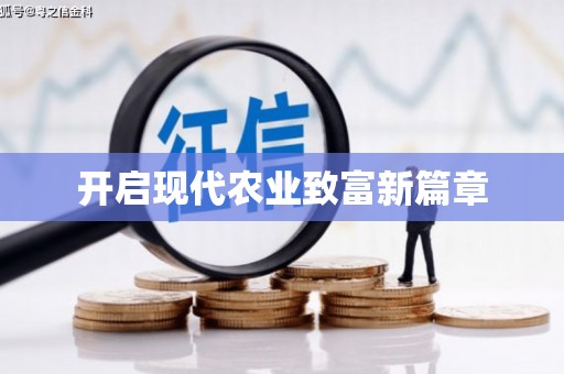 定州开启现代农业致富新篇章