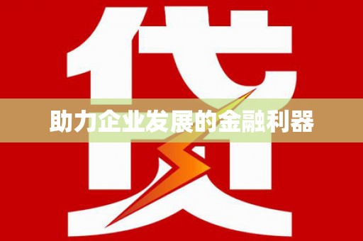 定州助力企业发展的金融利器
