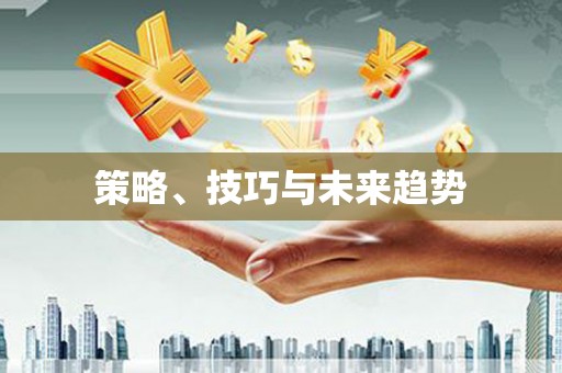 定州策略、技巧与未来趋势