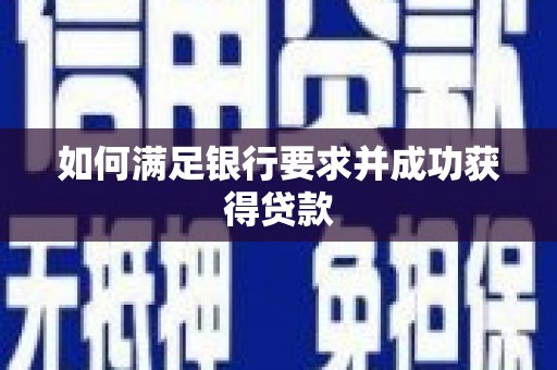 定州如何满足银行要求并成功获得贷款