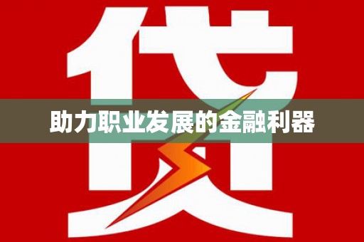 定州助力职业发展的金融利器