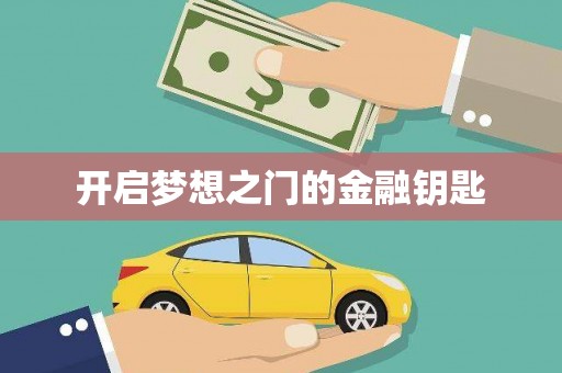 定州开启梦想之门的金融钥匙