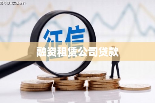 定州融资租赁公司贷款