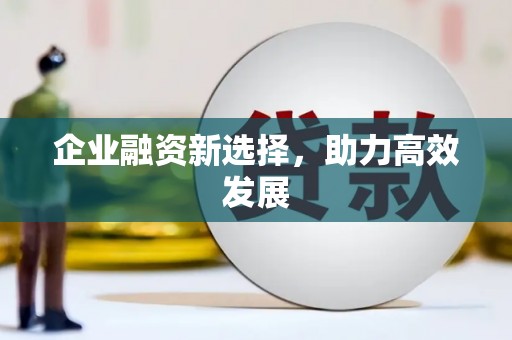 定州企业融资新选择，助力高效发展