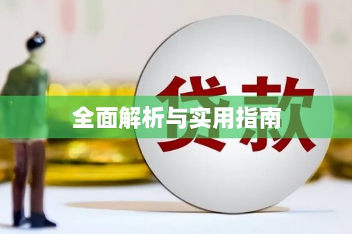 定州全面解析与实用指南