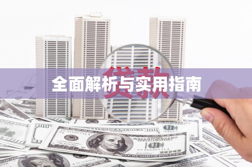 定州全面解析与实用指南