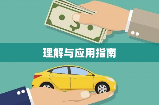 定州理解与应用指南