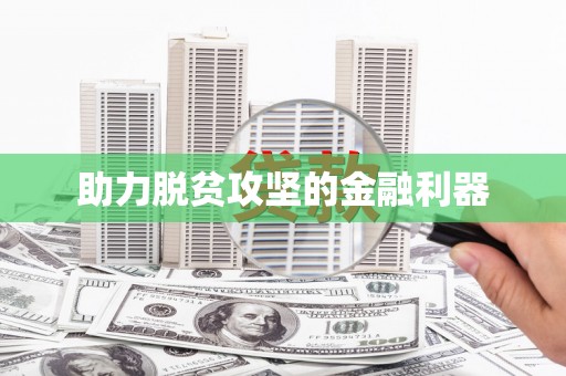 定州助力脱贫攻坚的金融利器