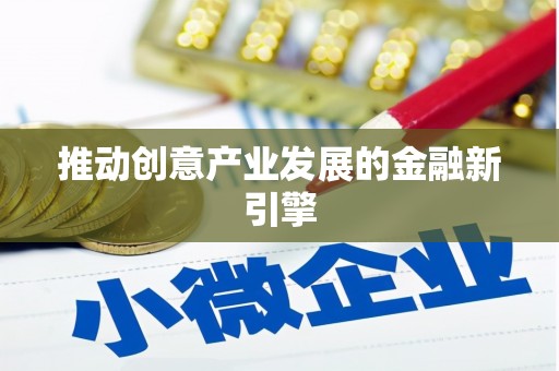 定州推动创意产业发展的金融新引擎