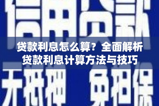 定州贷款利息怎么算？全面解析贷款利息计算方法与技巧