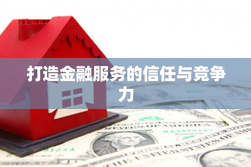 定州打造金融服务的信任与竞争力