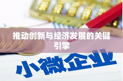 定州推动创新与经济发展的关键引擎